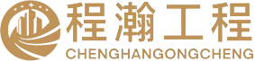 上海程瀚工程资质代办